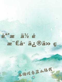 誰教你這樣子修仙的？